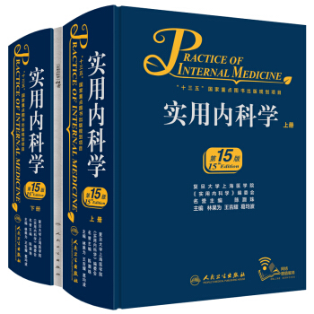 正版現貨【新華書店官方】新版實用內科學第十五/15版 人衛齣版社綜閤性大型內科工具書臨床 pdf epub mobi 電子書 下載