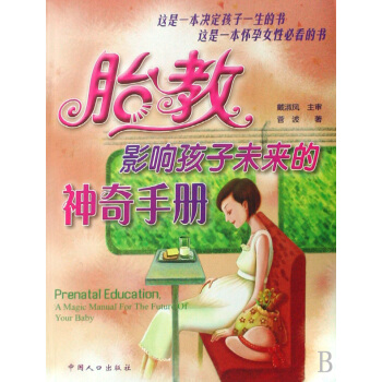 胎教影響孩子未來的神奇手冊 pdf epub mobi 下载