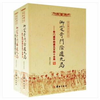 禦定奇門遁甲詳解 禦定奇門陰遁九局+禦定奇門陽遁九局 全2冊 命理書籍 故宮藏本術數古書籍 圖解易經