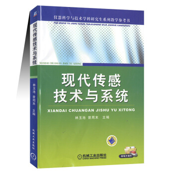 正版现货 现代传感技术与系统 林玉池 曾 机械工业出版社9787111272366仪器科学与技术学科 pdf epub mobi 下载