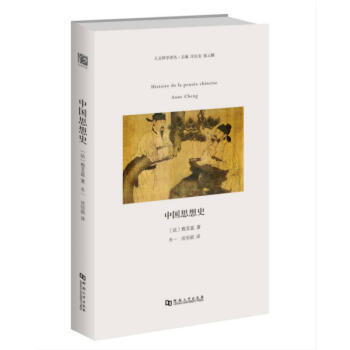 中国思想史 法国知名学者程艾蓝关于中国思想史的著作 从商朝到五四运动间中国思想的演变 pdf epub mobi 电子书 下载