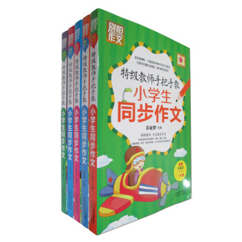 特级教师手把手教小学生同步作文二年级至六年级 彩图珍藏版 全套共五册 乔亚梦 别怕作文系列