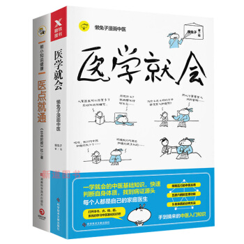 医学就会+医点就通套装二册 熊小知说健康 懒兔子 一本榜首的漫画中医指南一学就会一看就懂的中医基础知 pdf epub mobi 下载
