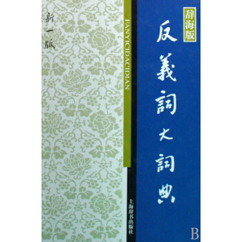 反義詞大詞典(辭海版新1版)(精)