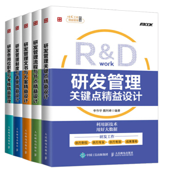 【全5册】研发工作精益管理丛书研发管理制度与表单+各岗位职责与考核精益管理+流程与节点+ pdf epub mobi 下载