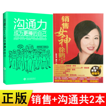 正版亚洲销售女神徐鹤宁 沟通力成为更棒的自己共2本徐鹤宁销售书籍沟通技巧书籍销售技巧销售话术情商高就 pdf epub mobi 下载