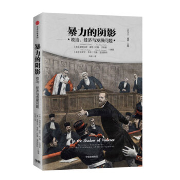 暴力的陰影 政治、經濟與發展問題 正版書籍