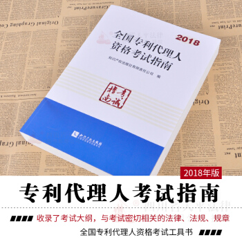 正版现货 2018版全国专利代理人资格考试指南 2018年全国专利代理人资格考试备考用书 pdf epub mobi 下载