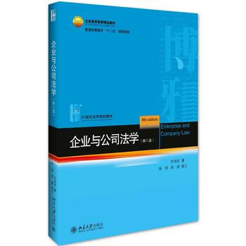 新书预售 企业与公司法学(第八版)甘培忠 周淳 周游 企业公司相关法律 企业法律形式及制度 北京大学 pdf epub mobi 下载