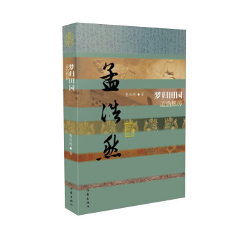 梦归田园一孟浩然传（平装）唐朝田园山水诗人 中国历史文化名人传 曹远超 文学散文经管励志小说 pdf epub mobi 下载