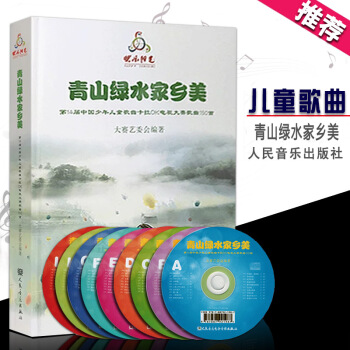 【多本低折扣】快乐阳光 青山绿水家乡美2018年第14届少年歌曲卡拉OK电视大赛歌曲150首 含9张 pdf epub mobi 电子书 下载