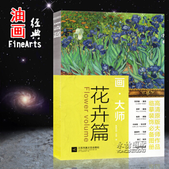 【多本低摺扣】正版現貨畫·大師花卉篇16幅高清原版大師作品範畫本臨摹裝飾圖冊西方繪畫大師原作梵高莫奈