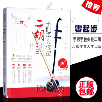 【多本低摺扣】手把手教你拉二鬍教程初學入門二鬍書籍民族樂器初學入門DVD視頻教學初學者二鬍教材二鬍樂