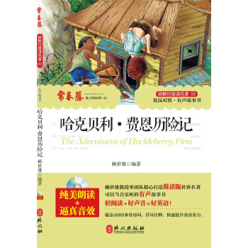 自營正版!跟賴世雄讀名著《哈剋貝利 費恩曆險記》 附MP3朗讀光盤 英漢對照 子睡前故事書