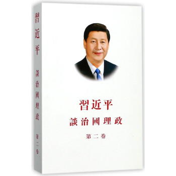 談治國理政 第二捲 （繁體平裝） pdf epub mobi 下载