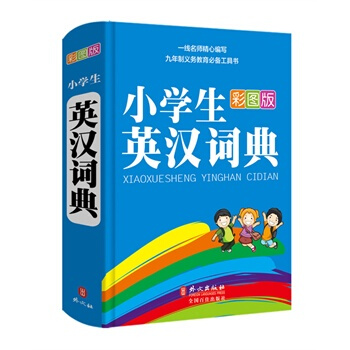 彩虹版---小學生英漢詞典(32開彩圖版)