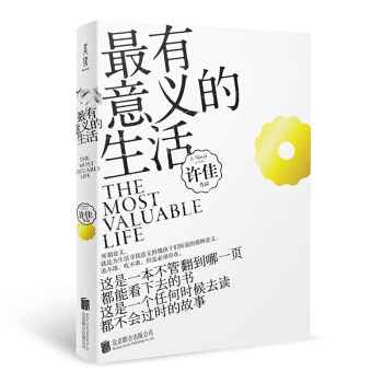 正版现货 有意义的生活 徐佳著 再版中国版“请回答1988” 青春文学长篇小说 pdf epub mobi 下载