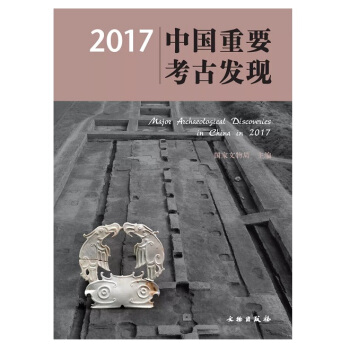 2017中國重要考古發現 pdf epub mobi 下载