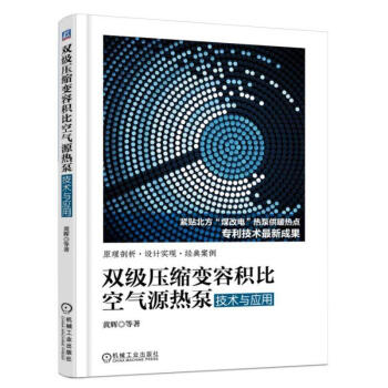 双级压缩变容积比空气源热泵技术与应用 pdf epub mobi 下载