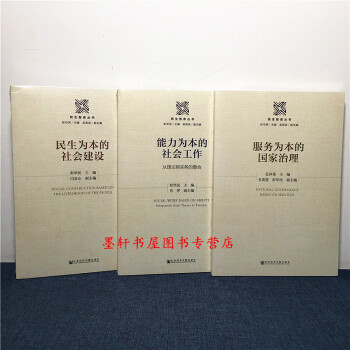 民生智庫叢書(套裝共3冊):能力為本的社會工作+民生為本的社會建設+服務為本的國傢治理 社科文獻