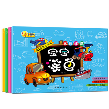 寶寶學畫塗色書簡筆畫全4冊 幼兒園學畫畫兒童啓濛學畫4D塗色立體書 2-3-4-5-6 pdf epub mobi 下载