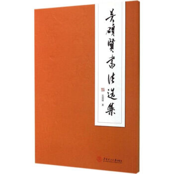 吴硕贤书法选集 吴硕贤 9787562343226 华南理工大学出版社 pdf epub mobi 电子书 下载