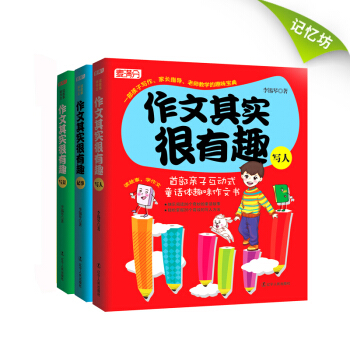 正版现货｜作文其实很有趣(写景)写人记事全三册 子互动 童话体趣味作文书 写作技巧 中小学教辅 pdf epub mobi 下载