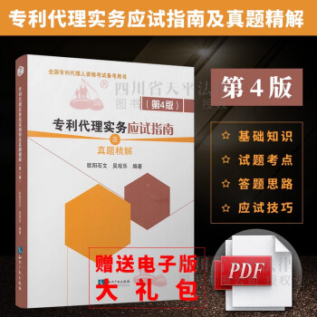 专利代理实务应试指南及真题精解 第4版 欧阳石文 吴观乐 2018年全国专利代理人资格考试 pdf epub mobi 下载
