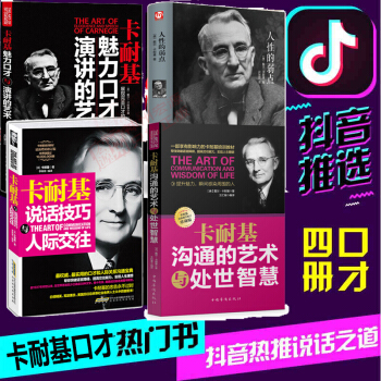 正版4册卡耐基人性的弱点+卡耐基说话技巧与人际交往+卡耐基沟通的艺术与处世智慧+卡耐基魅力口才与演讲 pdf epub mobi 下载