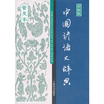 正版 漢語工具書大係 中國諺語大辭典(普及本) 溫端政 9787532634170