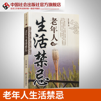 老年人生活禁忌 老年人生活禁忌 饮食禁忌 用药禁忌 运动锻炼禁忌 病人禁忌等 pdf epub mobi 下载