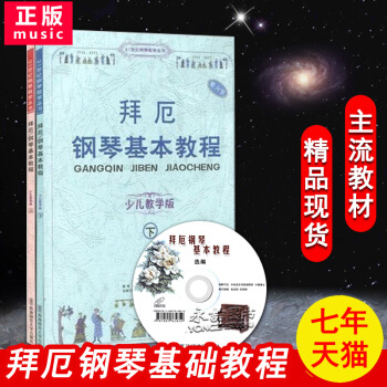 【七年藝術老店】正版拜厄鋼琴基本教程少兒教學版啓濛(上下)含光盤CD一張從入門到精通少幼兒童初級起步 pdf epub mobi 下载