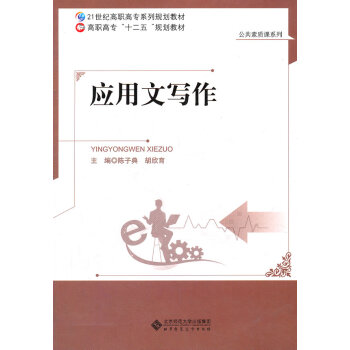 正版智應用文寫作9787303130917陳子典,鬍欣育 pdf epub mobi 下载