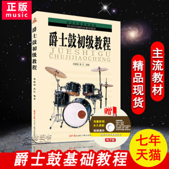 【七年藝術老店】正版爵士鼓初教程架子鼓初自學者節奏樂器零基礎入門鄭建春江樂理五綫簡譜精通實用經 pdf epub mobi 下载