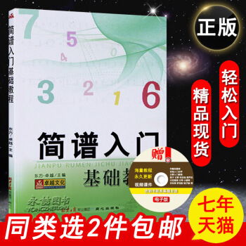 【同類選2件】正版簡譜入門基礎教程樂理知識初級經典實用精選教學名師指導解析重點精通自學識簡讀譜教材卓