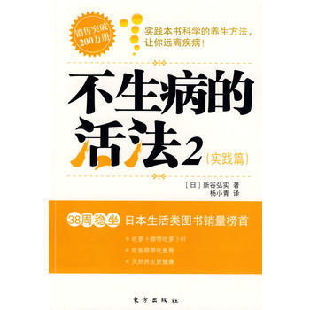 不生病的活法2(实践篇) pdf epub mobi 下载