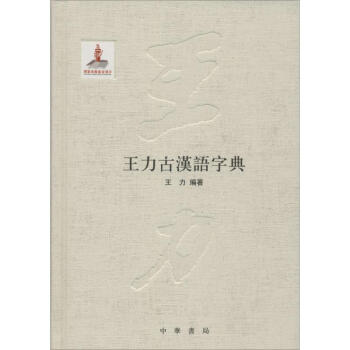 王力古漢語字典 王力 9787101108972 中華書局
