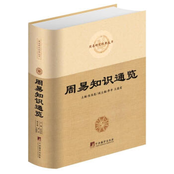 正版 周易知識通覽 硃伯崑 中央編譯 9787511734143