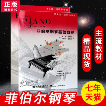 【七年藝術老店】正版2本鋼琴之旅菲伯爾基礎教程第2級課程和樂理附CD光盤技巧和演奏二基本巴赫拜厄肖邦 pdf epub mobi 下载