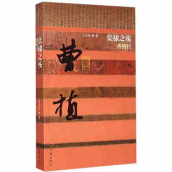 棠棣之殇一曹植传（平装）中国历史文化名人传记丛书 洛神赋作者曹子建传记 历史小说 pdf epub mobi 下载