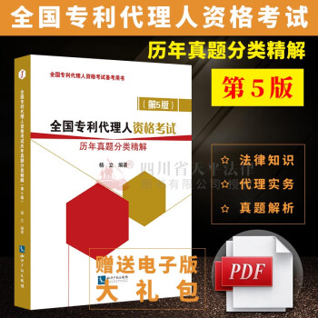 2018年全国专利代理人资格考试历年真题分类精解第5版 杨立 知识产权出版社 专利代理人考试备考用书 pdf epub mobi 下载