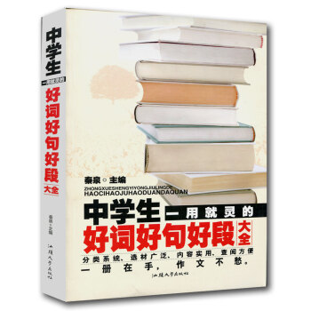 【同类选3本31.8】中学生一用就灵的好词好句好段大全 秦泉主编 分类系统选材广泛内容实用查阅方便 pdf epub mobi 电子书 下载