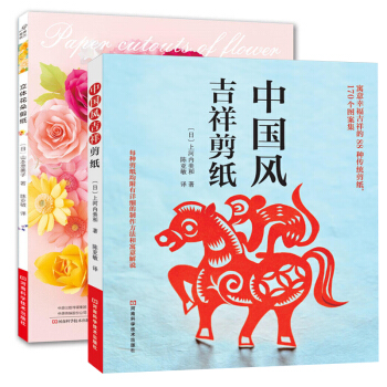 立体花朵剪纸+中国风吉祥剪纸 全2册 成人手工民间艺术剪纸书籍 剪纸折纸书 剪纸花样图案大全 动物窗 pdf epub mobi 下载