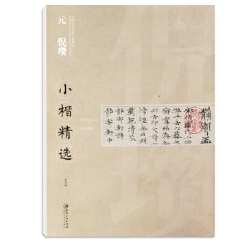 【多本低折扣】中国古代书家小楷精选 元 倪瓒 静寄轩诗文 书画题跋 临摹本毛笔软笔书法字帖 本毛笔原 pdf epub mobi 下载