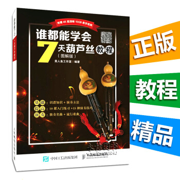 【七年藝術老店】誰都能學會7天葫蘆絲教程圖解版附贈教學視頻從零開始學入門演奏技巧即興練習初級自學愛好 pdf epub mobi 電子書 下載