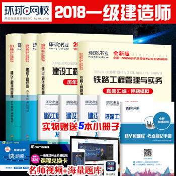 環球2018一級建造師試捲 建築曆年真題試捲+考點速記手冊全套8本 鐵路專業全套 pdf epub mobi 下载