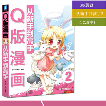 【多本低折扣】正版现货Q版漫画技法从新手到高手2Q版角色基础画法脸型五官局部刻画表现造型男女身体动作