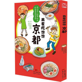 美食吃饱饱京都 (日)吉田志帆 著；(日)寺井真纪 绘；梁雅晶 译 饮食营养 食疗生活 新华书店正版 pdf epub mobi 下载