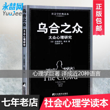 【多本低摺扣】烏閤之眾-大眾心理研究 (法)勒龐著 群體行為的研究者必讀的文獻 人文社科心理學經典著 pdf epub mobi 電子書 下載