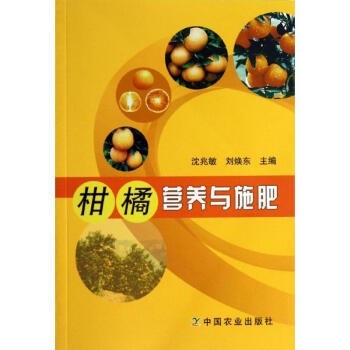 柑橘營養與施肥 瀋兆敏 9787109182479 中國農業齣版社
